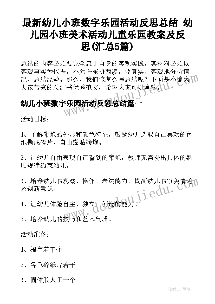 最新幼儿小班数字乐园活动反思总结 幼儿园小班美术活动儿童乐园教案及反思(汇总5篇)