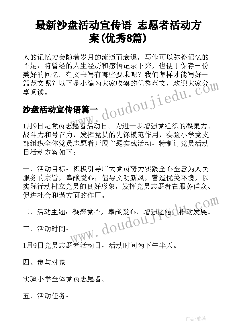 最新沙盘活动宣传语 志愿者活动方案(优秀8篇)