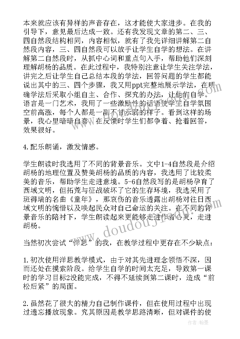 2023年胡杨赞课文 西风胡杨教学反思(通用5篇)