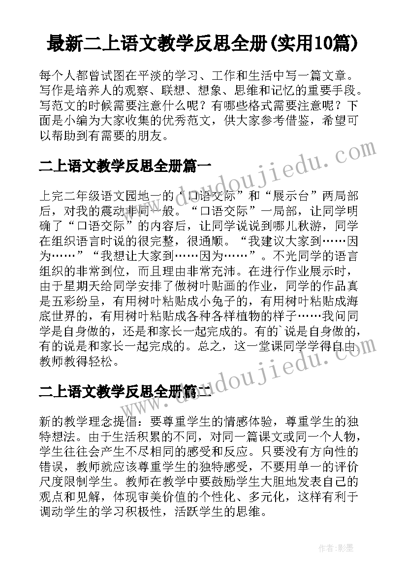 最新二上语文教学反思全册(实用10篇)