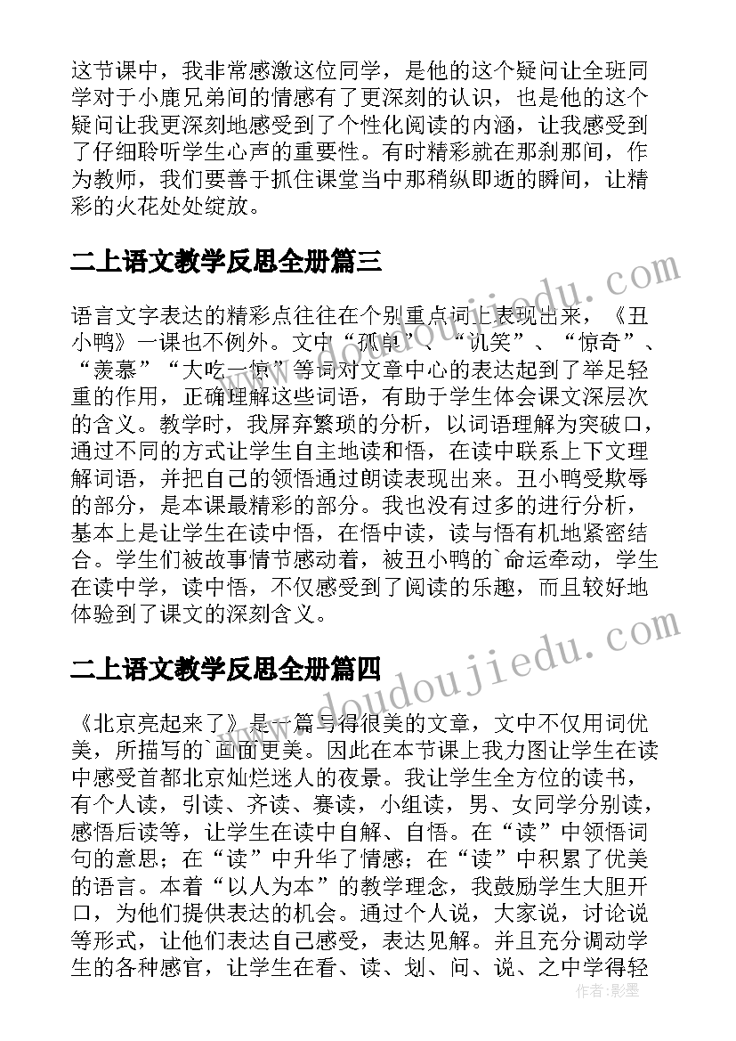 最新二上语文教学反思全册(实用10篇)