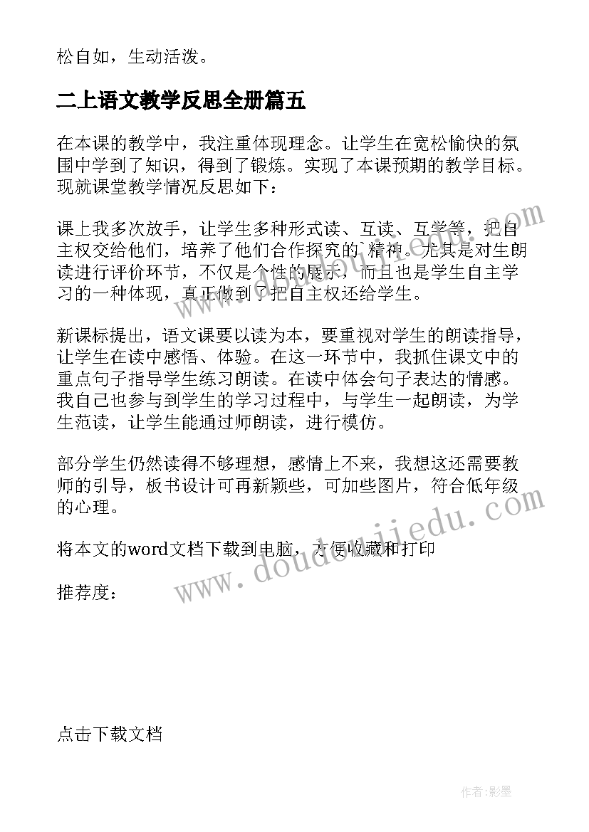 最新二上语文教学反思全册(实用10篇)