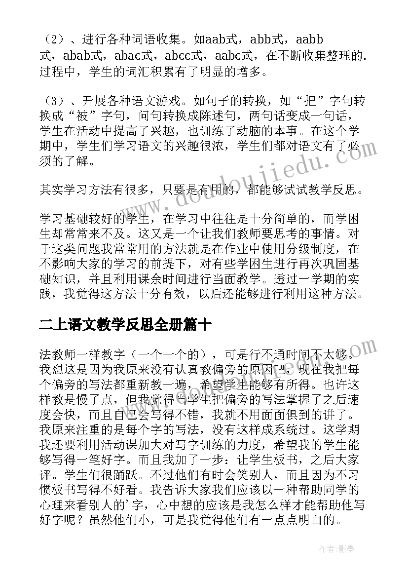 最新二上语文教学反思全册(实用10篇)