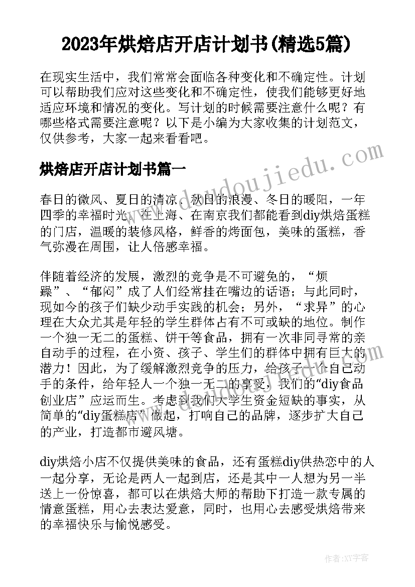 2023年烘焙店开店计划书(精选5篇)