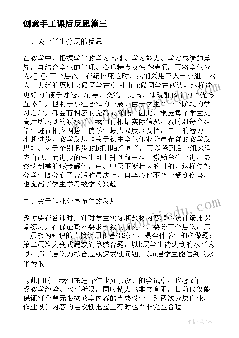 2023年创意手工课后反思 初中学生作业分层布置的教学反思(优质8篇)