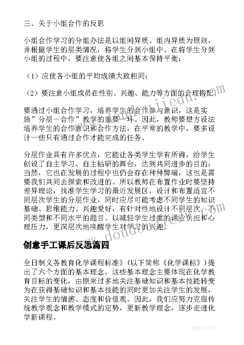 2023年创意手工课后反思 初中学生作业分层布置的教学反思(优质8篇)