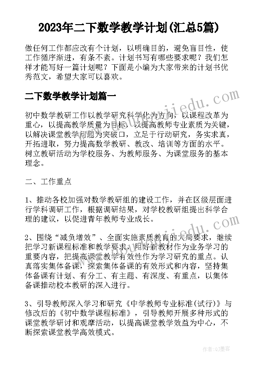 2023年二下数学教学计划(汇总5篇)