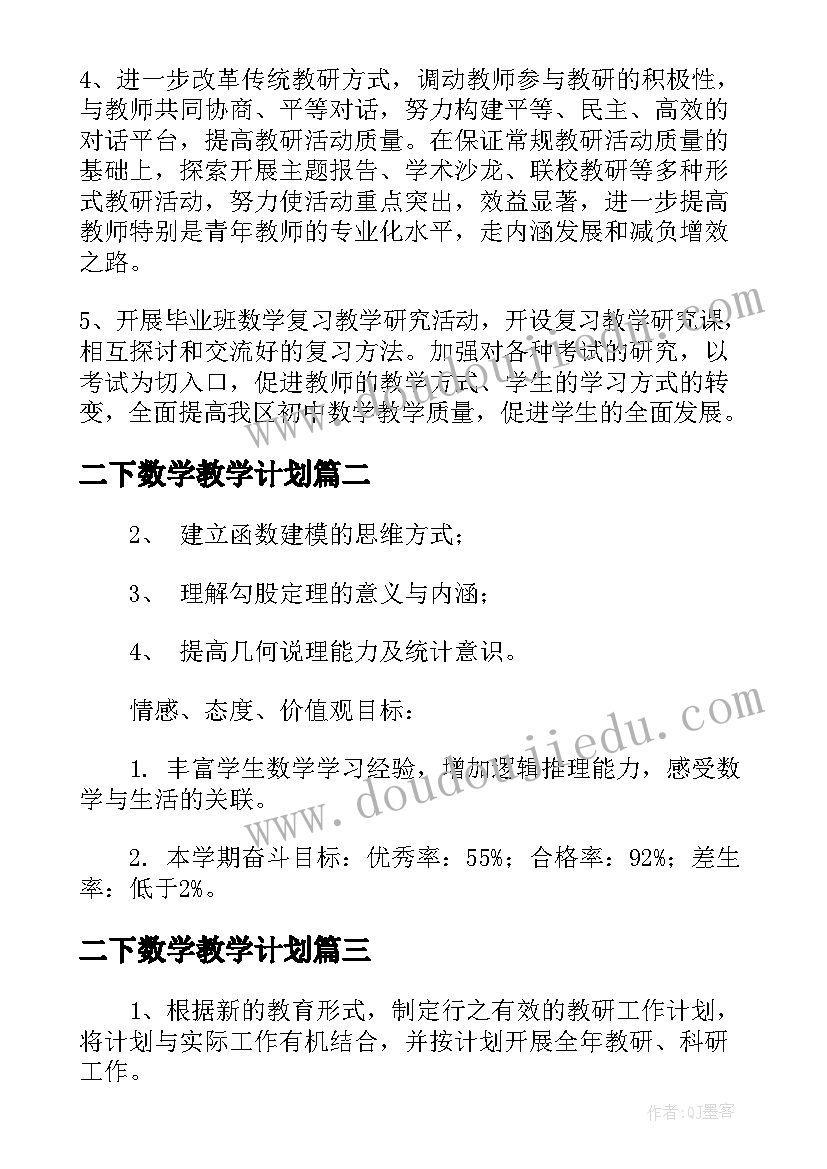 2023年二下数学教学计划(汇总5篇)