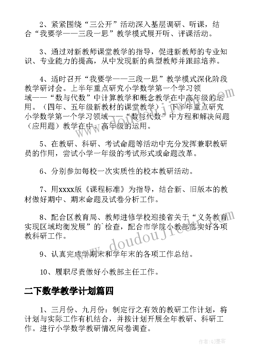 2023年二下数学教学计划(汇总5篇)