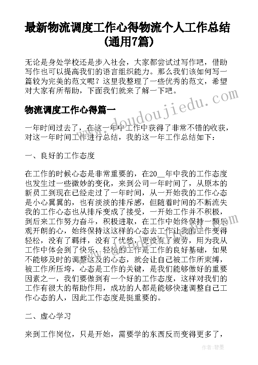 最新物流调度工作心得 物流个人工作总结(通用7篇)