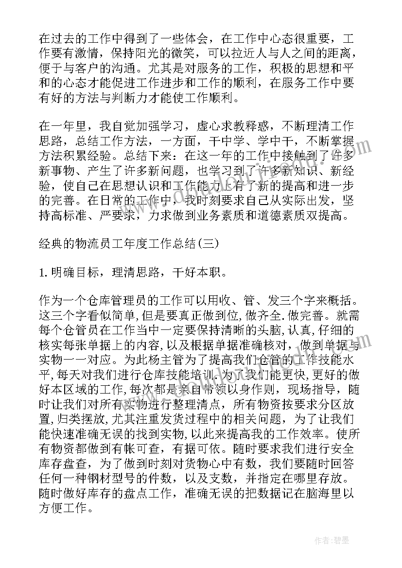 最新物流调度工作心得 物流个人工作总结(通用7篇)