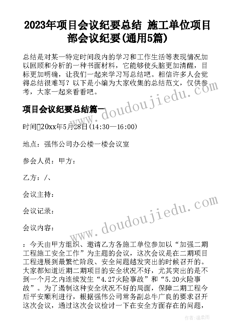 2023年项目会议纪要总结 施工单位项目部会议纪要(通用5篇)