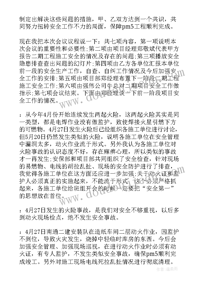 2023年项目会议纪要总结 施工单位项目部会议纪要(通用5篇)