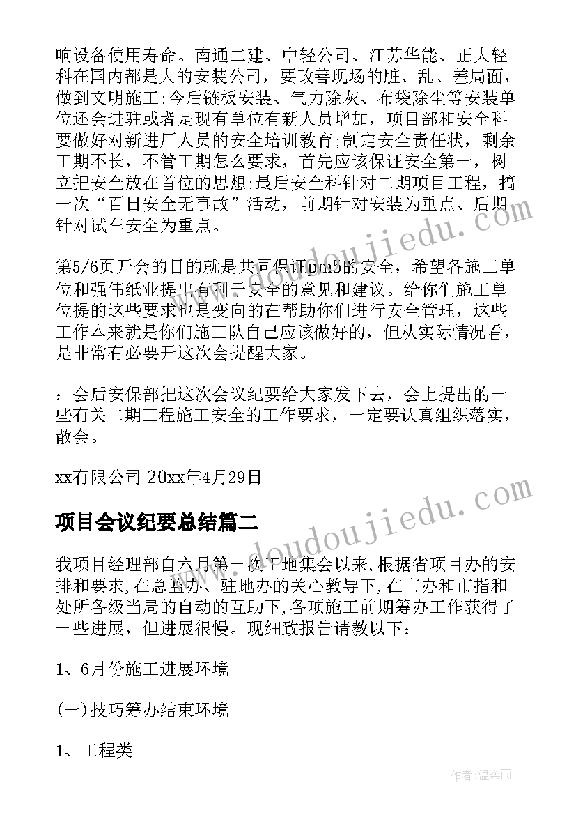 2023年项目会议纪要总结 施工单位项目部会议纪要(通用5篇)