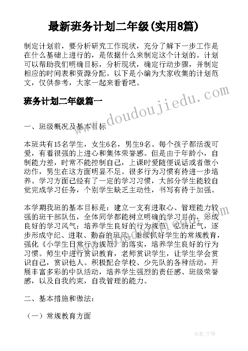 最新班务计划二年级(实用8篇)