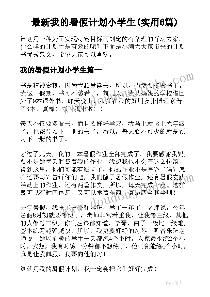 最新我的暑假计划小学生(实用6篇)