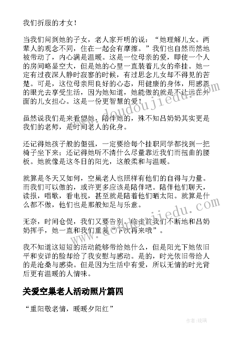 2023年关爱空巢老人活动照片 关爱空巢老人活动总结(模板7篇)