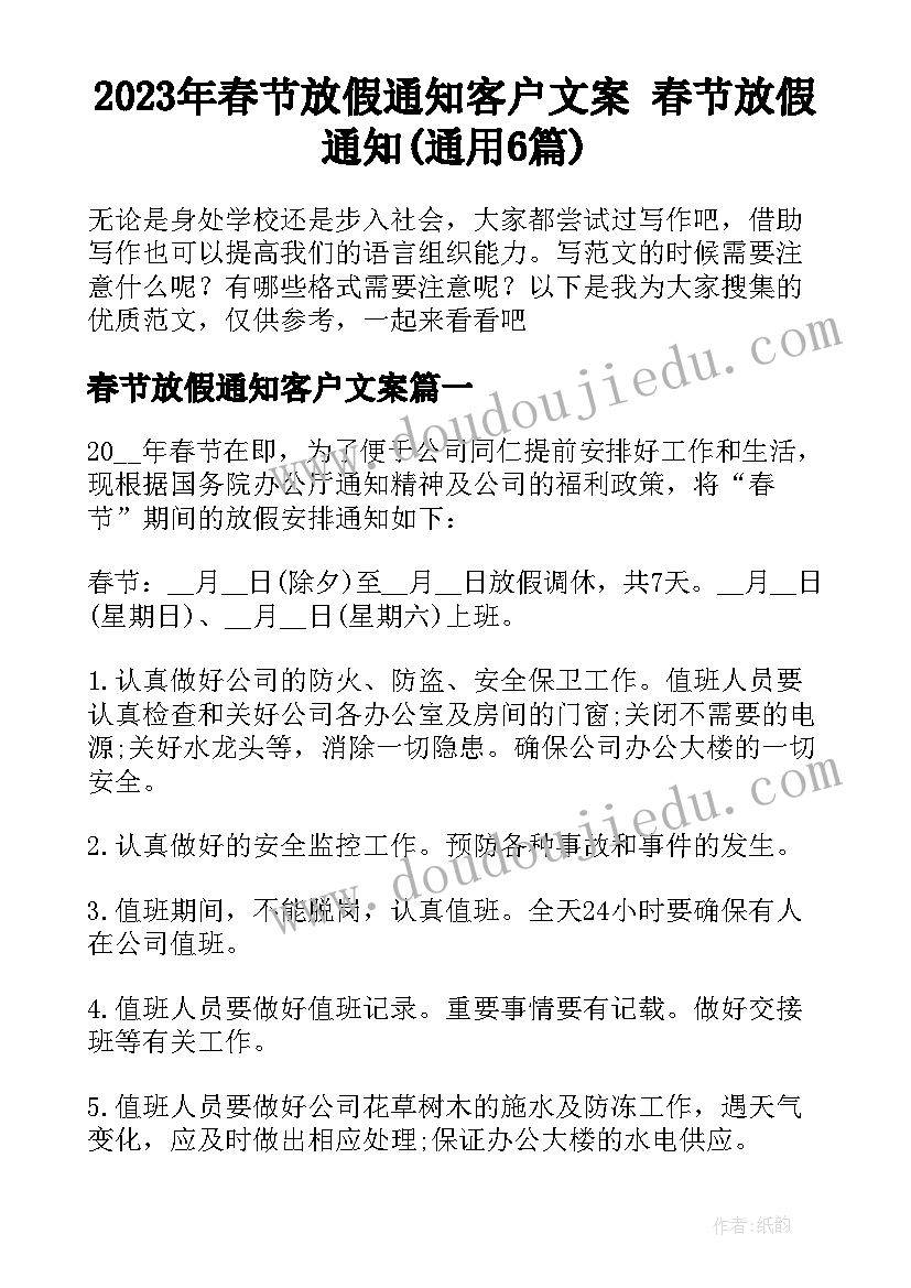 2023年春节放假通知客户文案 春节放假通知(通用6篇)