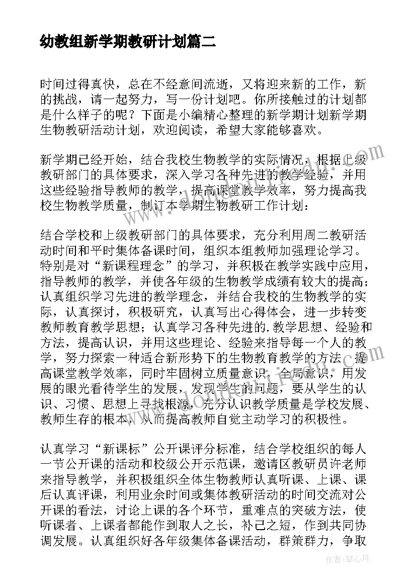 最新幼教组新学期教研计划(模板7篇)