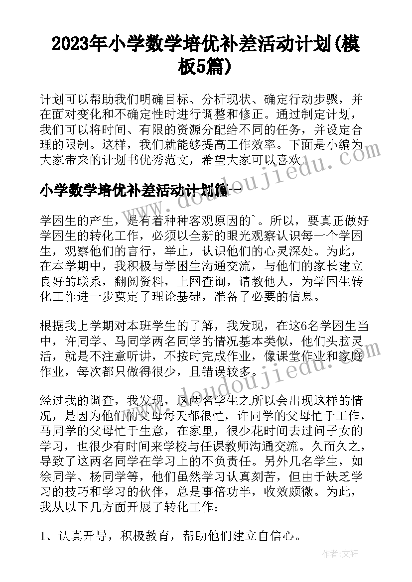 2023年小学数学培优补差活动计划(模板5篇)