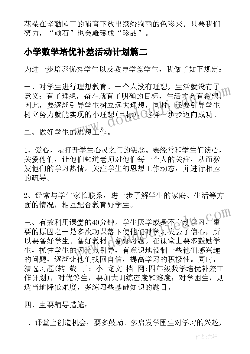 2023年小学数学培优补差活动计划(模板5篇)