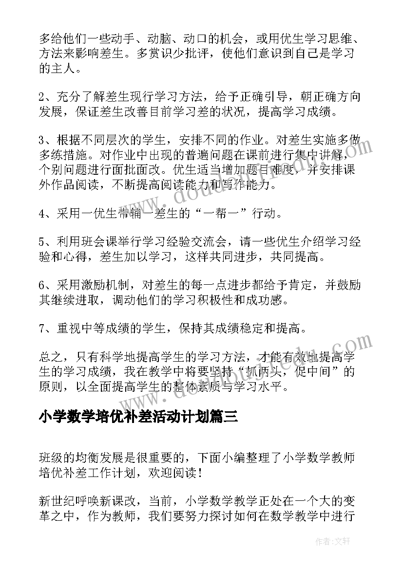 2023年小学数学培优补差活动计划(模板5篇)