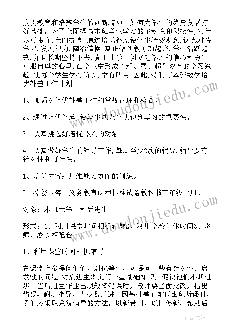 2023年小学数学培优补差活动计划(模板5篇)