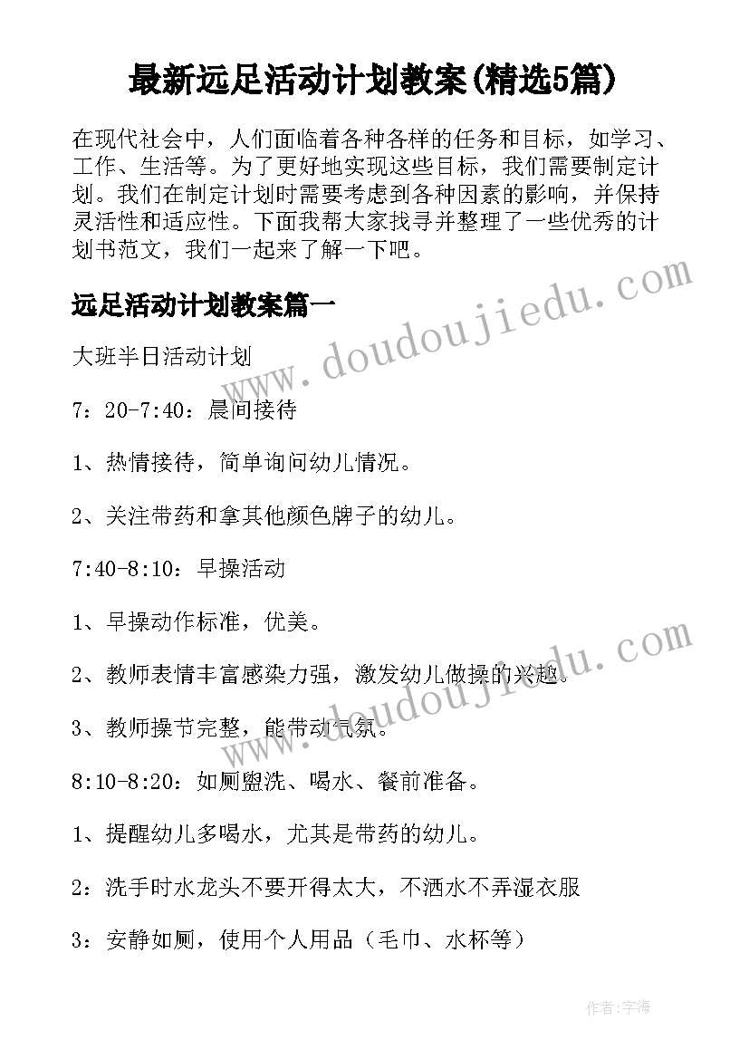 最新远足活动计划教案(精选5篇)