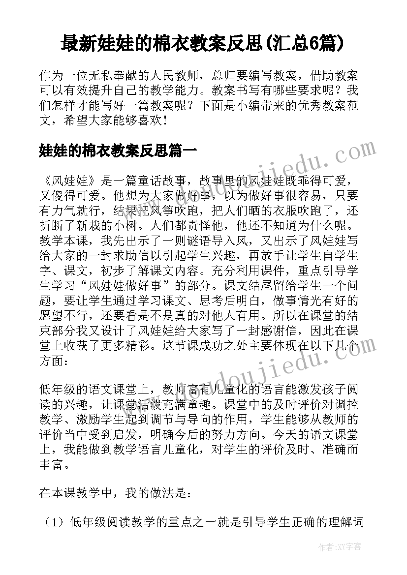 最新娃娃的棉衣教案反思(汇总6篇)