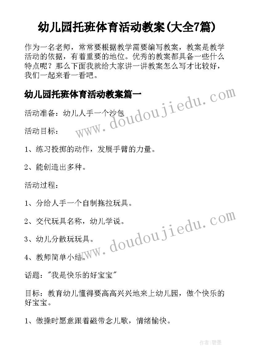 幼儿园托班体育活动教案(大全7篇)