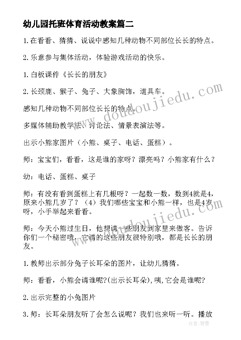 幼儿园托班体育活动教案(大全7篇)