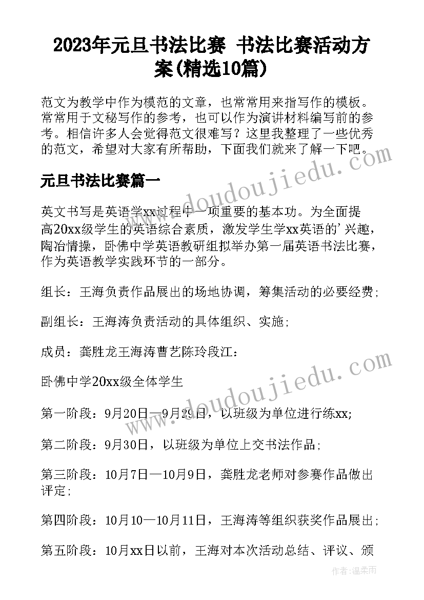 2023年元旦书法比赛 书法比赛活动方案(精选10篇)