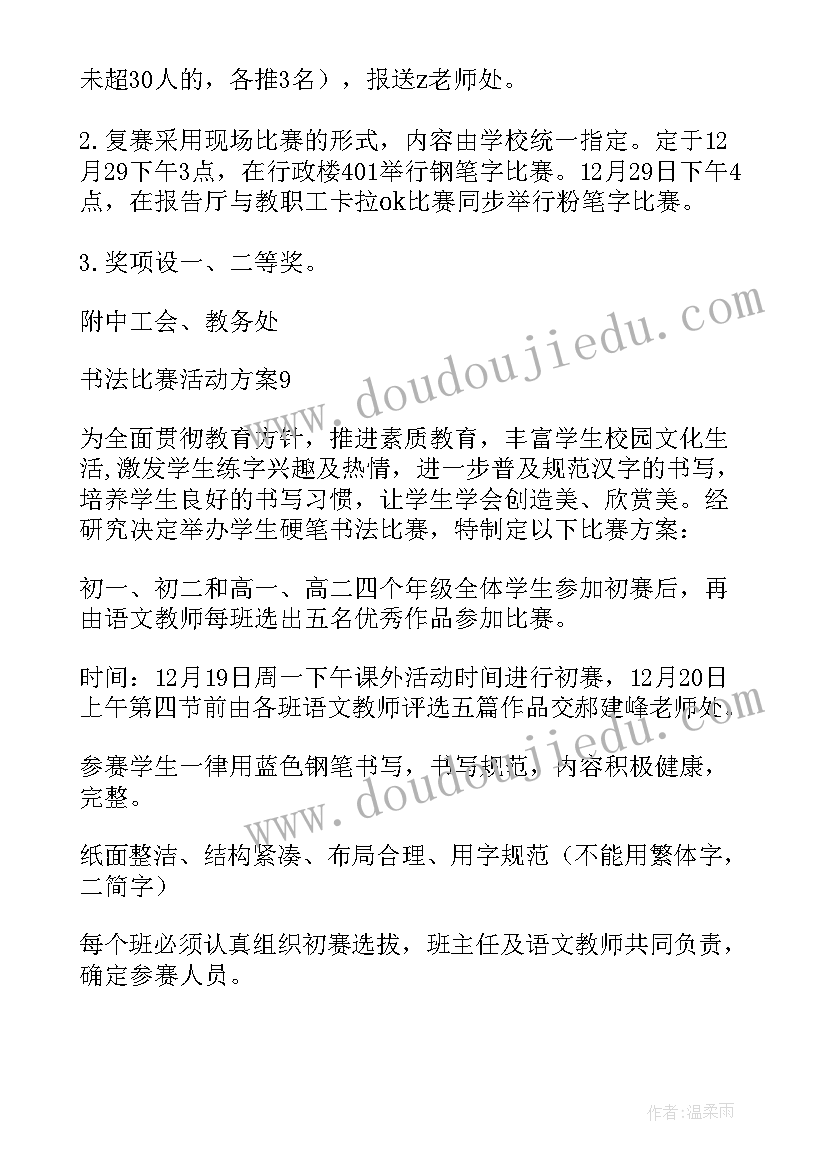 2023年元旦书法比赛 书法比赛活动方案(精选10篇)