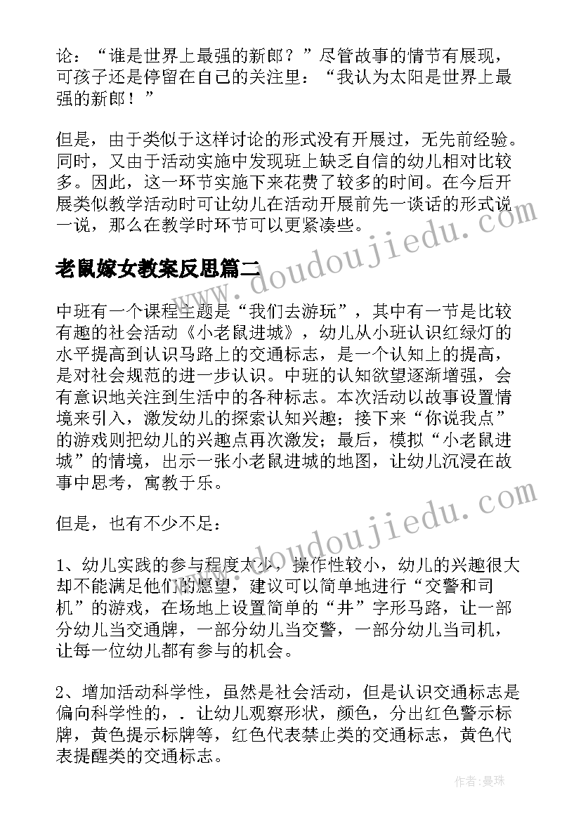 最新老鼠嫁女教案反思 大班语言活动老鼠娶新娘的教学反思(汇总5篇)