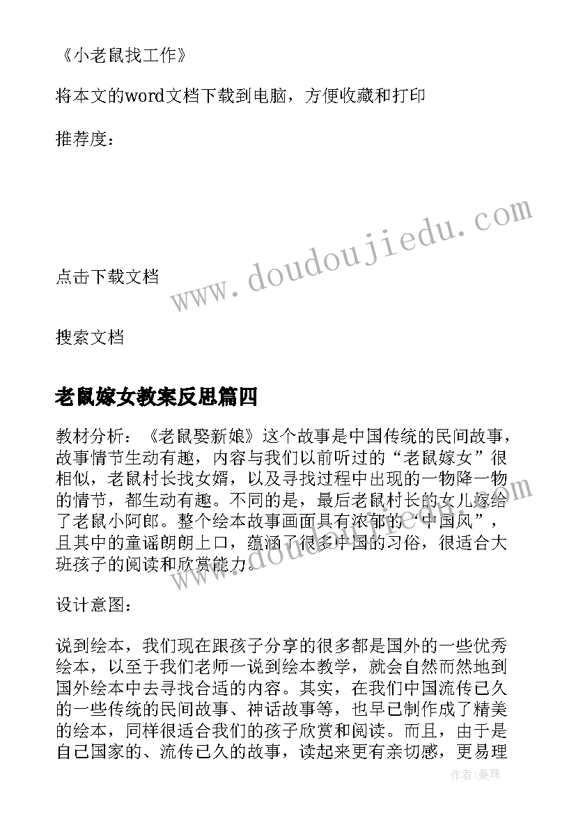 最新老鼠嫁女教案反思 大班语言活动老鼠娶新娘的教学反思(汇总5篇)