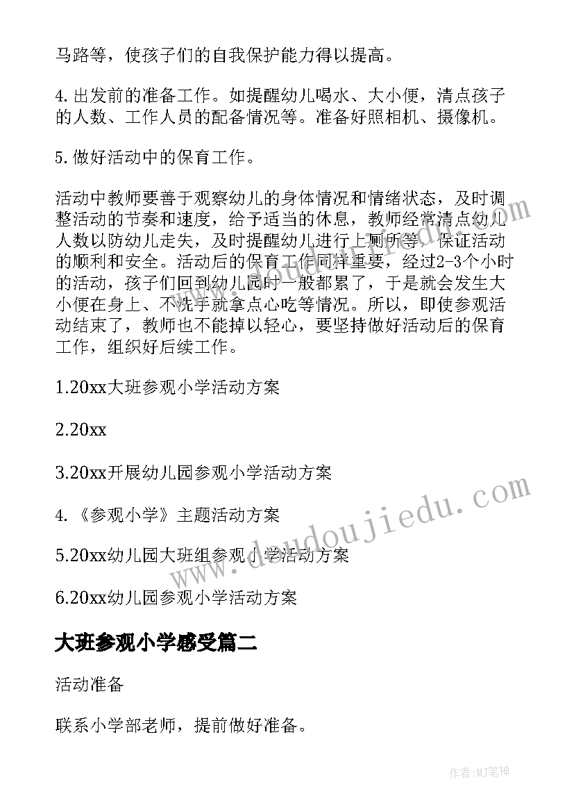 最新大班参观小学感受 幼儿园大班参观小学活动方案(汇总5篇)