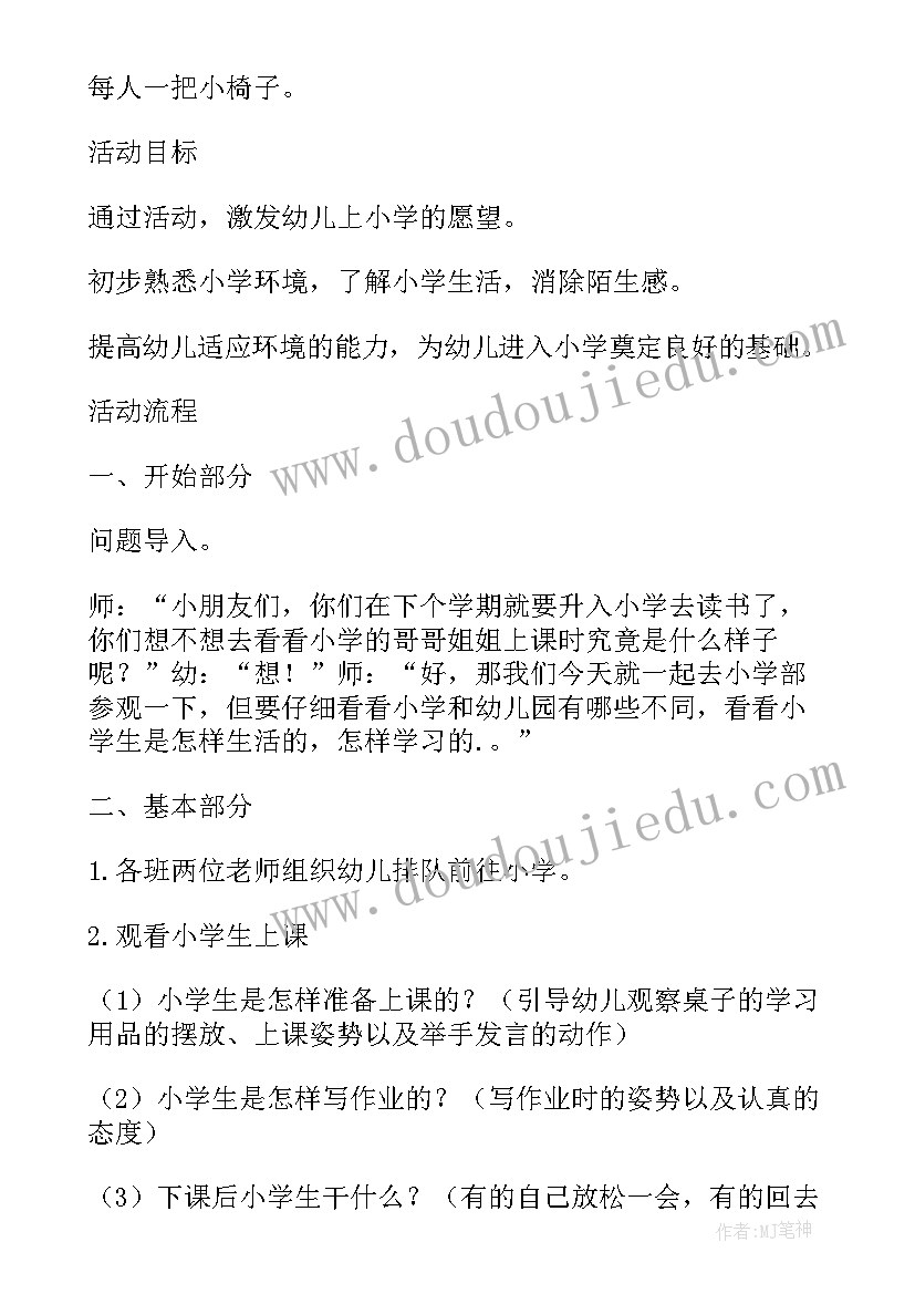 最新大班参观小学感受 幼儿园大班参观小学活动方案(汇总5篇)