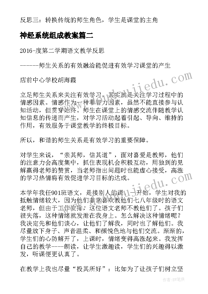 2023年神经系统组成教案 地理第二课堂教学反思(汇总9篇)