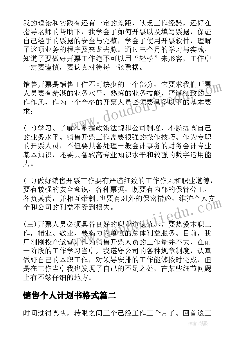 最新销售个人计划书格式(优秀5篇)