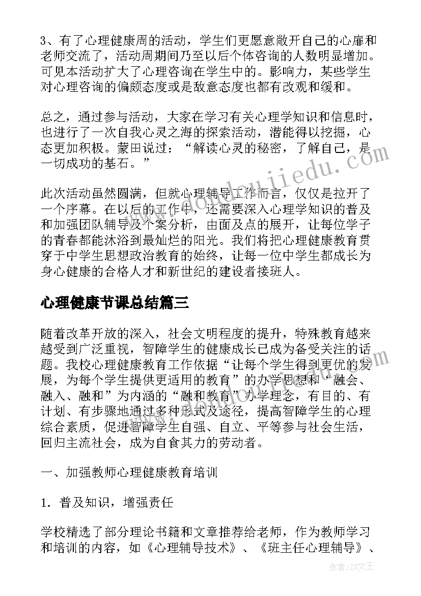 2023年心理健康节课总结(通用8篇)