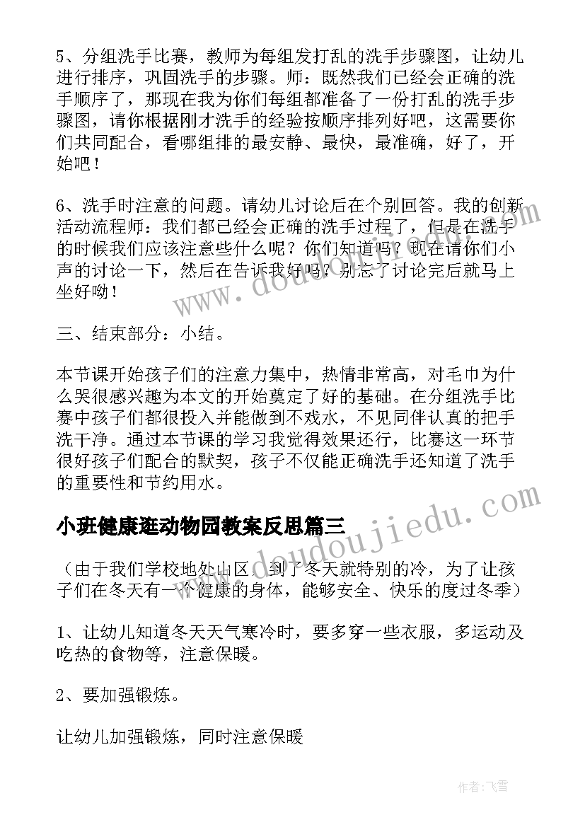 小班健康逛动物园教案反思(模板10篇)