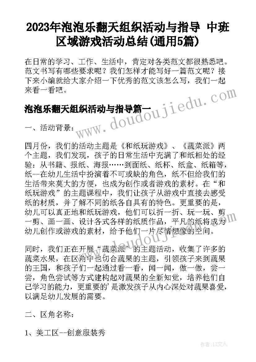 2023年泡泡乐翻天组织活动与指导 中班区域游戏活动总结(通用5篇)