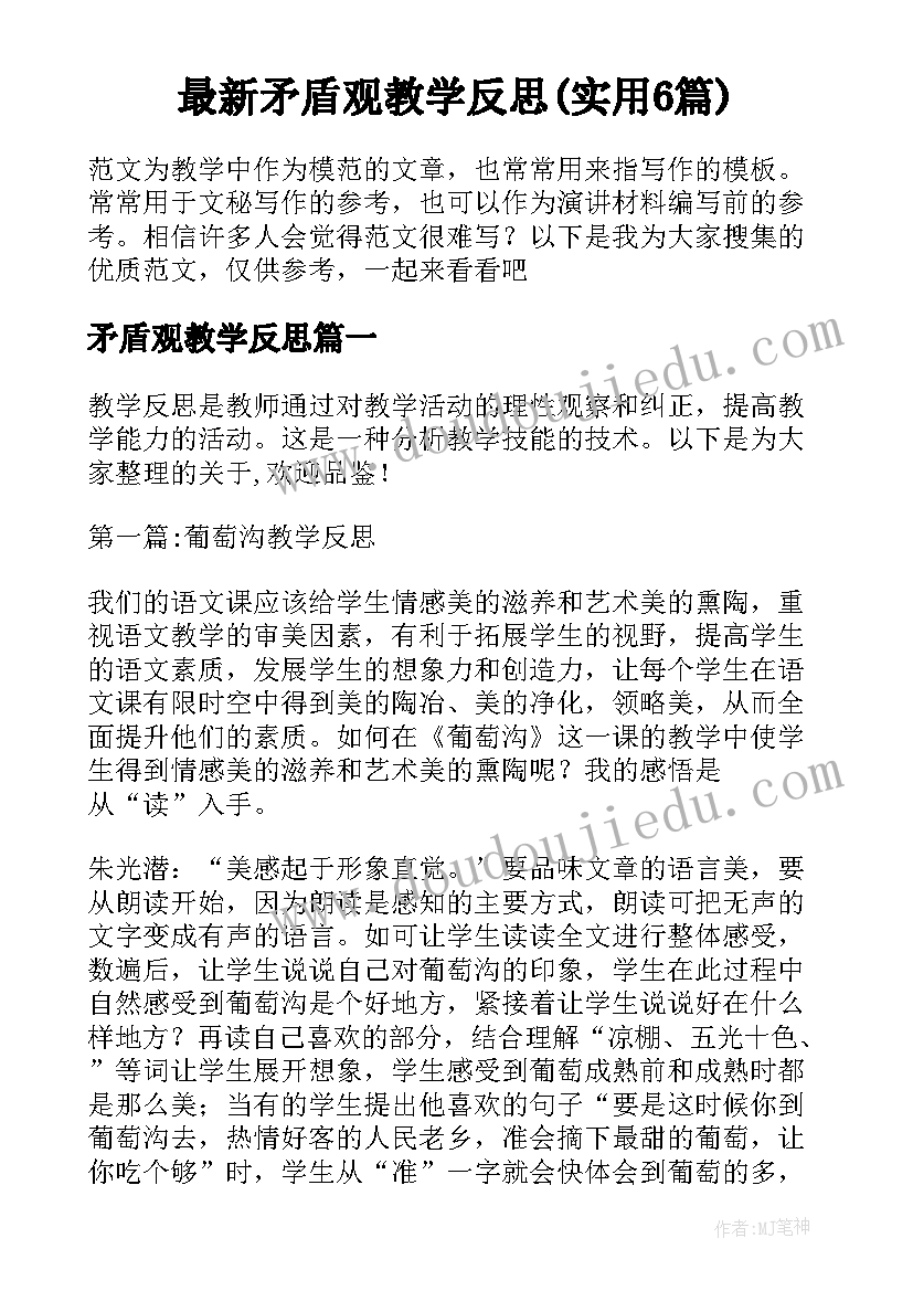 最新矛盾观教学反思(实用6篇)