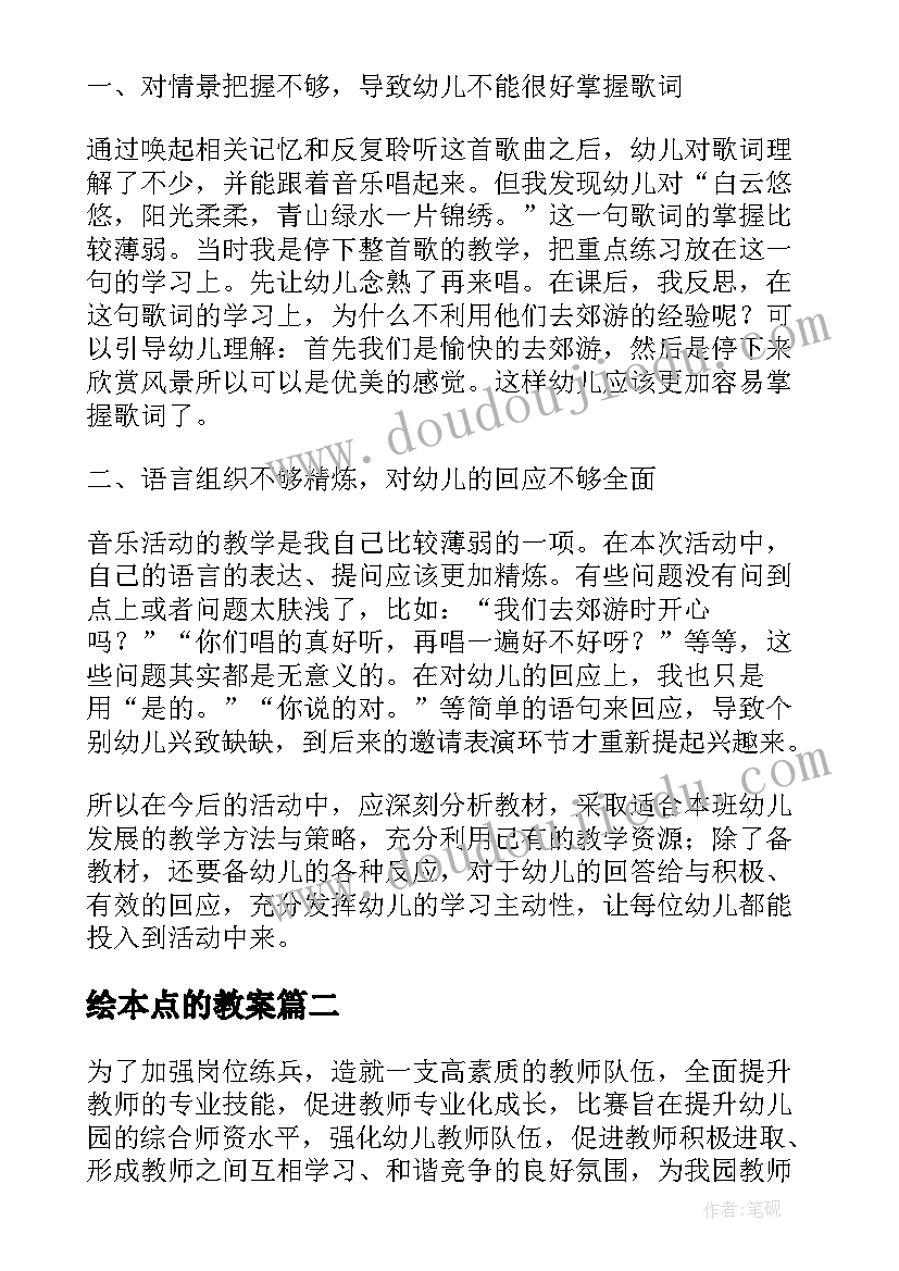 2023年绘本点的教案(精选5篇)