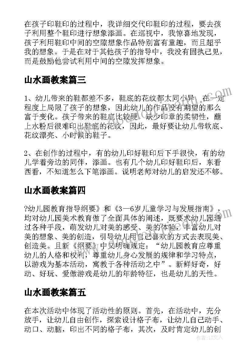 2023年山水画教案 二上美术教案教学反思(汇总8篇)