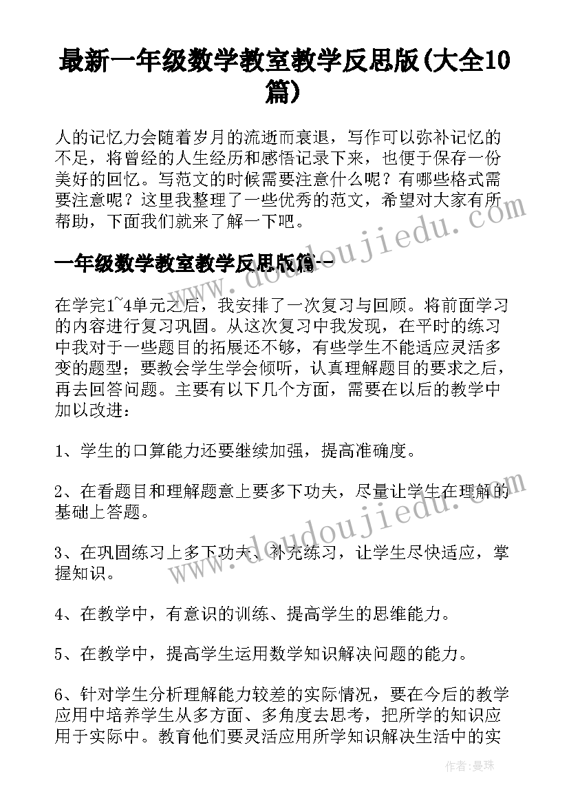 最新一年级数学教室教学反思版(大全10篇)