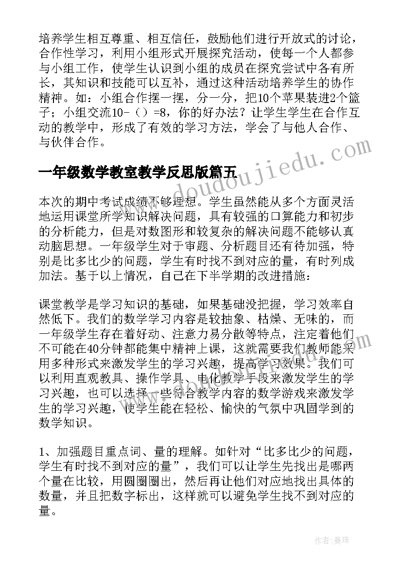 最新一年级数学教室教学反思版(大全10篇)