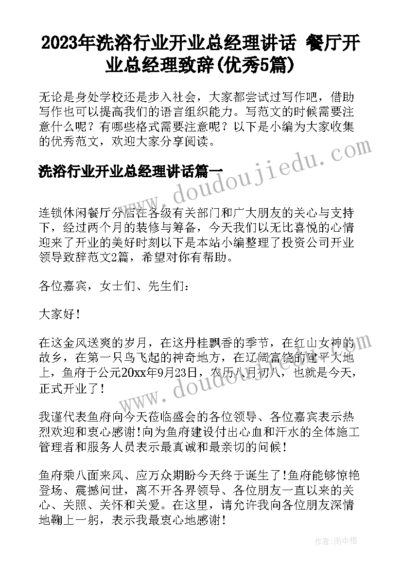 2023年洗浴行业开业总经理讲话 餐厅开业总经理致辞(优秀5篇)