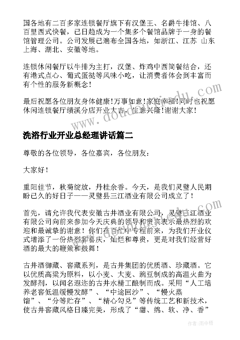 2023年洗浴行业开业总经理讲话 餐厅开业总经理致辞(优秀5篇)