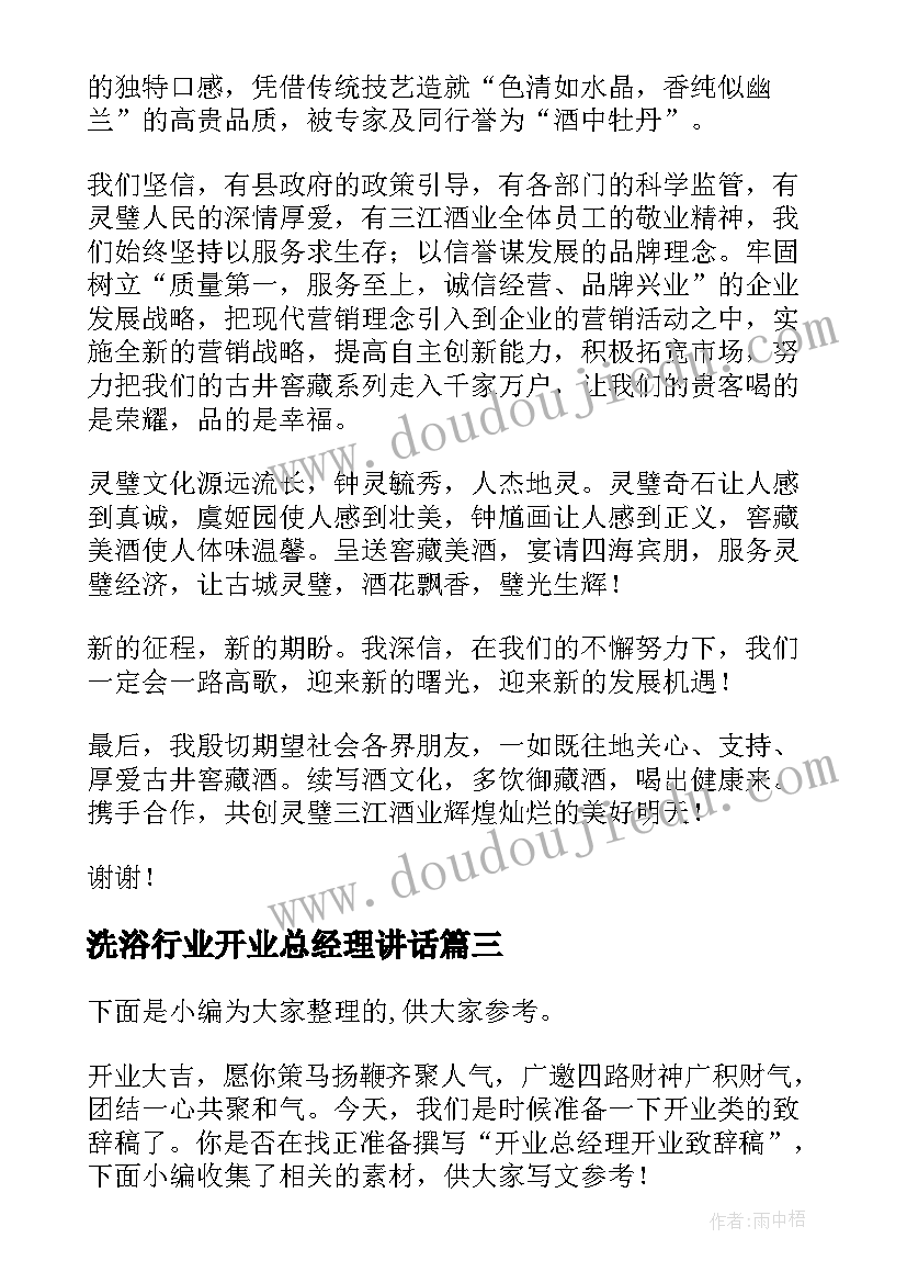 2023年洗浴行业开业总经理讲话 餐厅开业总经理致辞(优秀5篇)